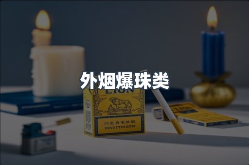 外烟爆珠类